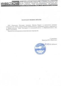 Благодарственное письмо от ООО "Инвестком"