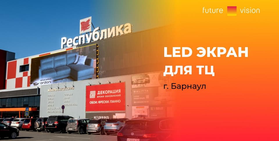 Смотреть видео: Светодиодный экран на ТЦ Республика